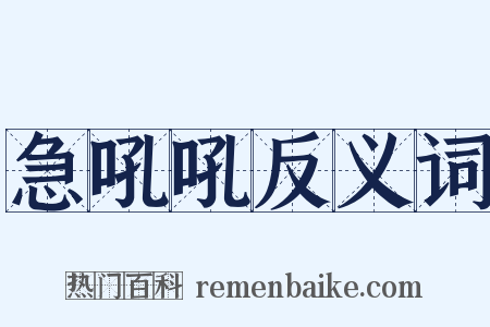 急吼吼反义词是什么意思的图片